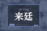 来廷