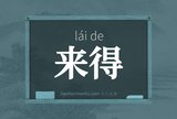 来得