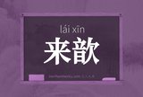 来歆