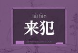 来犯
