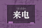 来电
