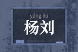 杨刘