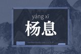 杨息