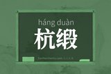 杭缎