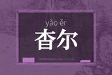 杳尔
