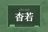 杳若