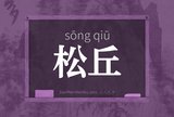 松丘