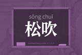 松吹