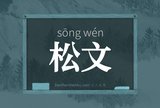 松文