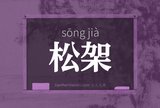 松架