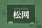 松网