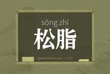 松脂