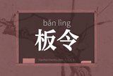 板令