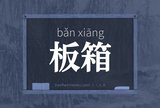 板箱