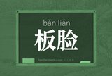 板脸