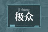 极众