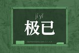 极已