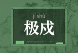 极戍