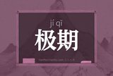 极期