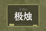 极烛