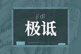 极诋