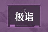 极诣