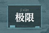 极限