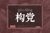 构党