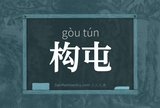 构屯
