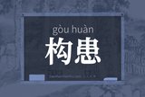 构患