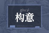 构意