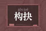 构抉