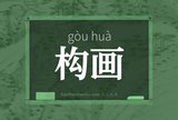 构画