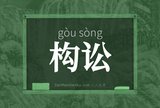 构讼