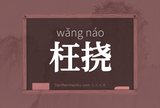 枉挠