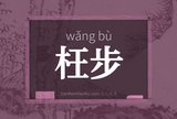 枉步