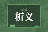 析义