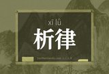 析律