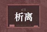 析离