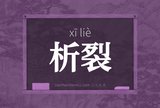 析裂