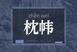 枕帏