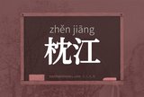 枕江