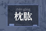枕肱