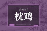 枕鸡