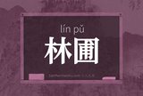林圃