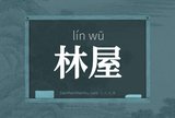 林屋