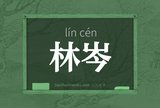 林岑