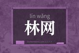 林网