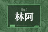 林阿