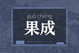 果成